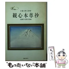 【中古】 日蓮の信心観/佼成出版社/茂田井教亨 2025年最新】Yahoo!オークション -#日蓮の中古品・新品・未使用