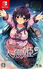 【中古】僕の彼女は人魚姫! ? My Girlfriend is a Mermaid!? -Switch