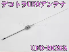 CL3094 デコトラUFOアンテナ UFO-MC4KH 27-28MHz 1/4λ 耐入力 4000WPEP