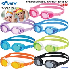 幼児対応 ゴーグル キッズ ジュニア 子ども スイミングゴーグル 水泳 メガネ 子ども用 スイム 日本製 4才から9才対応 V710J VIEW 定形外郵便（規格外）対応
