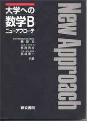 【絶版・希少】大学への基礎解析　ニューアプロ―チ（研文書院） 大学への基礎解析 (ニューアプローチ) | 藤田 宏 |本 | 通販