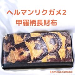 ヘルマンリクガメ2長財布 カメウォレット 亀財布