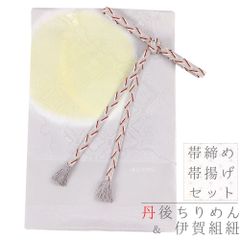 帯揚げ 帯締め セット 丹後ちりめん 正絹 伊賀組紐 ITOGO 綸子
