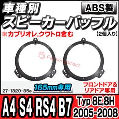 ac-sp27-1320-35e (フロントドア専用) アウディ Audi A4 S4 RS4 B7 (Typ 8E,8H 2005-2008 H17-H20 ※カブリオレ,クワトロ含む) (165mm 6.5inch用) ABSインナーバッフルボード スピー