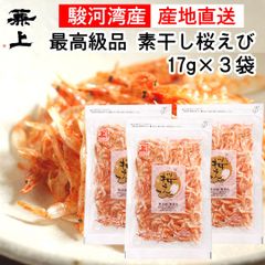 兼上 素干し桜えび 駿河湾産 17g×3袋 レシピ付き 無添加 無着色 由比港水揚げ 天日干し 乾燥桜えび ポスト投函