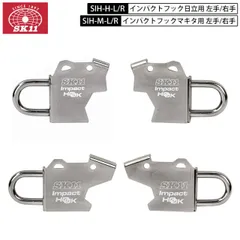 藤原産業 SK11 SIH インパクトフック マキタ用・日立用　右手・左手用 SIH-M-R SIH-M-L SIH-H-R SIH-H-L ブラックメッキ
