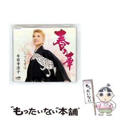 【中古】 春の華 / 水前寺清子 / 