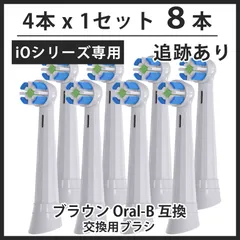 ホワイト 8本(4本×2個)追跡あり　iO専用 ブラウン　オーラルb 替えブラシ　互換品　電動歯ブラシ　BRAUN　Oral-B　全国送料無料　新品　未使用品 安い