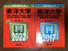 pyon〜さん専用 東洋大学 赤本 - メルカリ