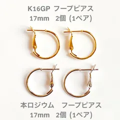 ２ペア / k16gpピアス金具 / 本ロジウム金具 / バネ式フープピアス / 17mm / アクセサリー金具 / 基礎金具 / ハンドメイドパーツ / ピアス金具 / わっかピアス / 金属パーツ / ゴールドフープ