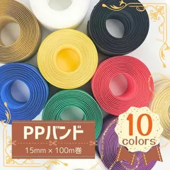 【全10色】カラーPPバンド 15mm×100m　ハンドメイド　 手芸　手作り　 手づくり　 手仕事  PPバンド 　PPテープ　 テープ 　編み 　編み物 　カゴバッグ 　夏手芸　 夏バッグ 　編みカゴ　 カゴ 　小物入れ　 バンド　プラカゴ　手締め　梱包