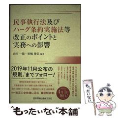 【中古】 民事執行法及びハーグ条約実施法等改正のポイントと実務への影響 / 山川一陽 松嶋隆弘 / 日本加除出版