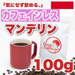【 100g 】カフェインレスマンデリン　CandyCoffee　キャンディコーヒー　コーヒー豆　自家焙煎　/ 珈琲豆 珈琲  メルカリShops店
　#人気メニュー