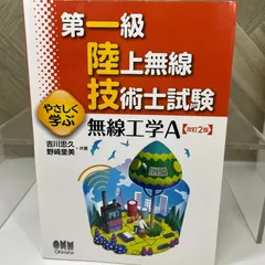 1 ・2級陸上無線技術士 合格セット 1 ・2級陸上無線技術士 合格セット