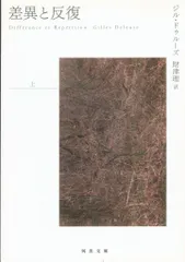 2025年最新】差異と反復の人気アイテム - メルカリ