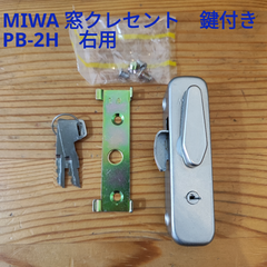 MIWA　ミワ　クレセント　鍵付き　PB-2H　右用(R)