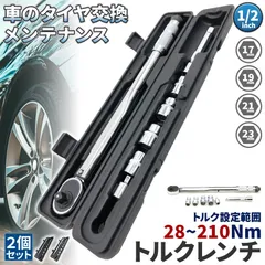 トルクレンチ トルクレンチセット 2個セット 12.7mm ソケット4個付(/17/19/21/23mm) 28-210N/m 自動車 車 タイヤ交換のサムネイル
