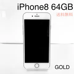 2024年最新】新品同様 SIMフリー iPhone8 64GB ゴールド 中古