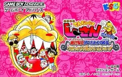 【中古】GBAソフト 絶体絶命でんぢゃらすじーさん 泣きの1回 絶対服従ばいおれんす校長 ～ワガハイが1番えらいんじゃい!!～