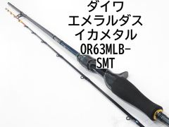 ダイワ エメラルダス　イカメタル　OR63MLB-SMT　(01-7106260007)