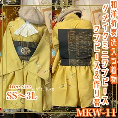 和洋折衷 単衣着物 ミニ丈 ワンピース ドレス 和ロリ 2部式作り帯 名古屋帯 お太鼓 リメイク 洗える 化繊 和 ハンドメイド レトロ 古着 くすみマスタード系 MKW-11