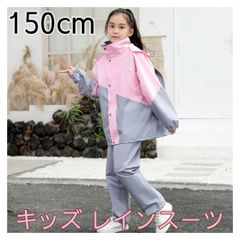 レインコート キッズ レインスーツ 150cm 上下 桃灰 自転車 リュック対応