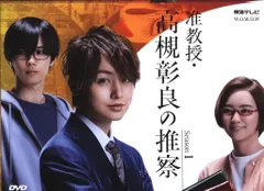 准教授・高槻彰良の推察 Season1＆2 DVD BOX ドラマ『准教授・高槻彰良の推察 Season1&2』Blu-ray＆DVD化