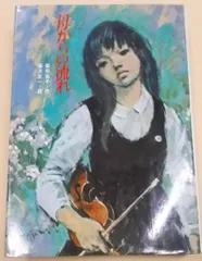 【中古】母からの流れ／柴田克子作 ; 藤沢友一絵／アリス館牧新社