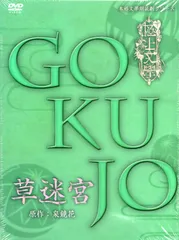 DVD 極上文學 草迷宮　舞台 舞台DVD 極上文學 草迷宮 - メルカリ