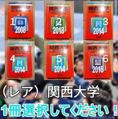 2025年最新】関西大学過去問の人気アイテム - メルカリ