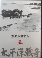 【中古】太平洋戦争 5 ガダルカナル  a1993【中古DVD】