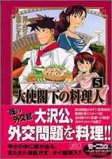 大使閣下の料理人(5) (講談社漫画文庫)／かわすみ ひろし