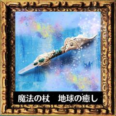 魔法の杖　地球の癒し　　クリソコラとクリスタルのレムリアホワイトクレイワンド