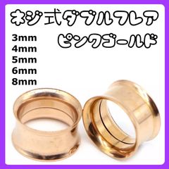 ダブルフレア ピアス　ピンクゴールド 3mm 4mm 5mm 6mm 8mm