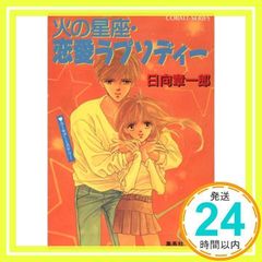 火の星座・恋愛ラプソディー (星座シリーズ) (コバルト文庫) 日向 章一郎; みずき 健_02