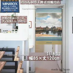 【MINIBOX のれん制作工房 正規販売店】のれん「フェルメール デルフトの眺望」85×丈120cm【日本製】暖簾 目隠し 洋柄 洋風 絵画 間仕切り 家紋 タペストリー ポスター【匿名配送ネコポス 全国送料無料】
