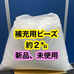 2024年最新】ヨギボー補充用ビーズの人気アイテム - メルカリ