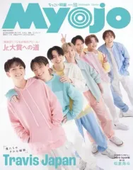 【中古】Myojo 付録付)ちっこいMyojo 明星 2023年12月号
