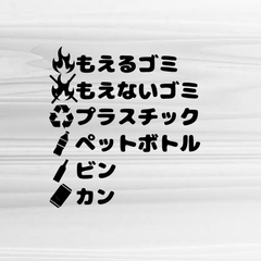 ゴミ　分別　ラベル　カッティング　ステッカー　サイズオーダー可♪