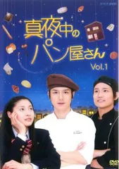 2025年最新】真夜中のパン屋さん dvdの人気アイテム - メルカリ