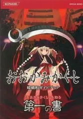 【中古】攻略本PSP ≪アドベンチャーゲーム≫ PSP おおかみかくし 嫦娥町ガイドブック