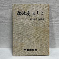 陶源境 ましこ 益子の陶工 人と作品 下野新聞社 昭和59年 箱なし