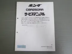 mc14 mc19 mc22 ホンダ　サービスマニュアル　美品 Yahoo!オークション -「cbr250r mc19 サービスマニュアル