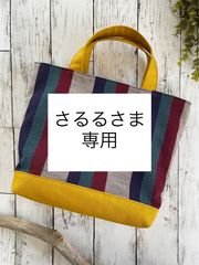 さるるさま専用　おまとめ２点