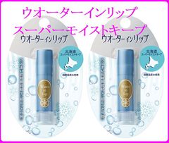 ウオーターインリップ スーパーモイストキープ 2本セット【ファイントゥデイ】