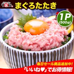 🐟天然マグロたたき 極上ねぎとろ 業務用たっぷり500g（約5人前）【甲羅組】