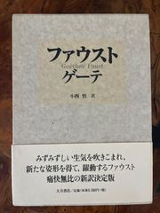 ファウスト ゲーテ/小西悟 訳