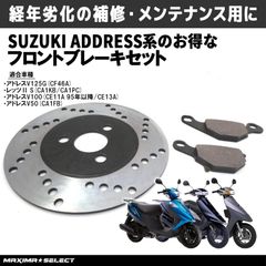 ブレーキパーツセット フロントブレーキパッド ブレーキディスクローター アドレスV100/アドレスV125G/レッツIIS/アドレスV50 など スズキ