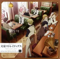 【中古】アニメ系CD TVアニメ「文豪ストレイドッグス」オリジナルサウンドトラック01