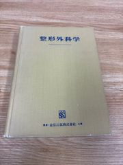 整形外科学改訂第二版　金原出版株式会社
